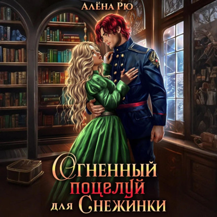 Вогняний поцілунок для Сніжинки