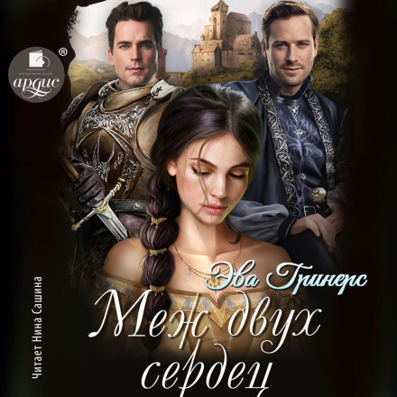 Між двома серцями