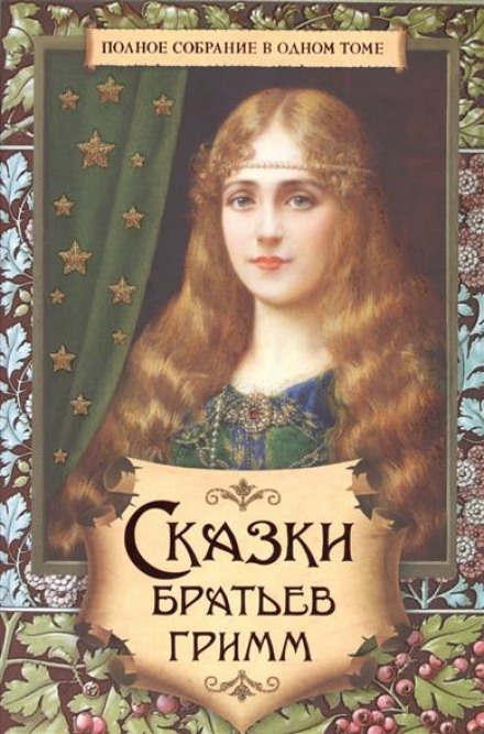 Казки братів Грімм