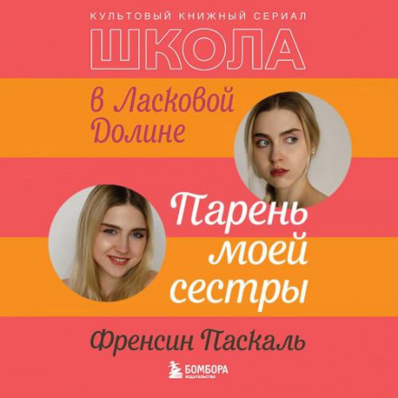 Школа в Лагідній Долині. Хлопець моєї сестри