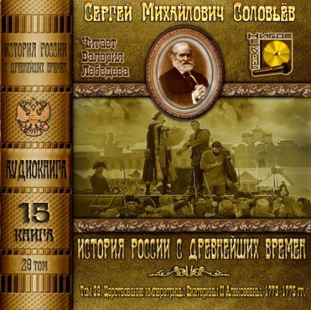 Історія Росії з найдавніших часів. Том 29