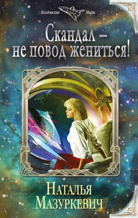 Скандал — не привід одружитися!