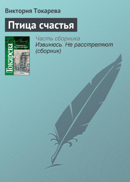 Птах щастя (збірник)