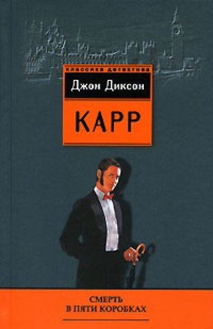 Смерть у п'яти коробках