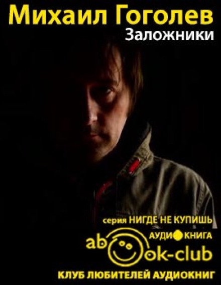 Заручники