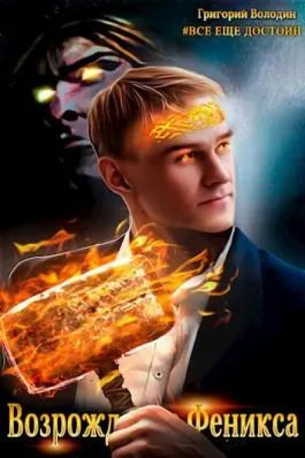 Phoenix Reborn. Book 6