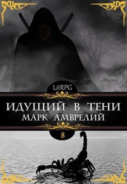 Walking in the Shadows. Book 8