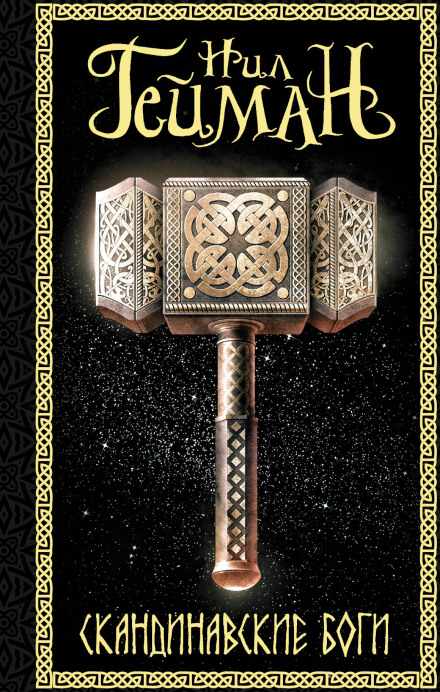 Norse Mythology