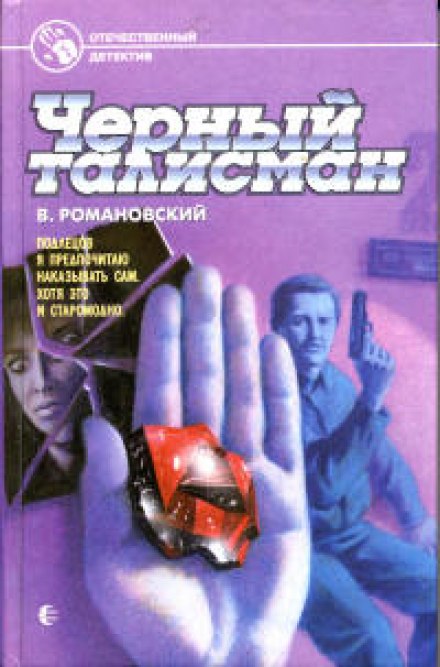 Чорний талісман