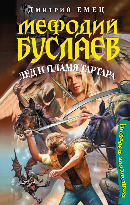 Лід і полум'я Тартару