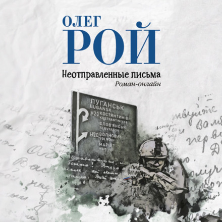 Невідправлені листи