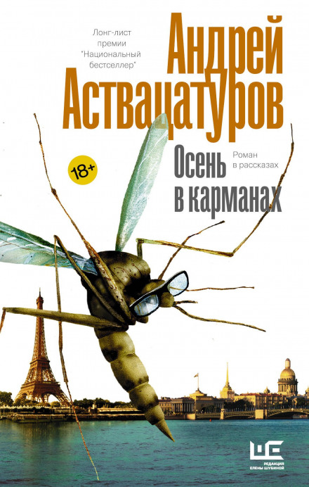 Осінь у кишенях. Роман в оповіданнях