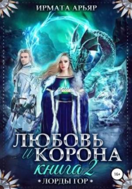 Любов і лід