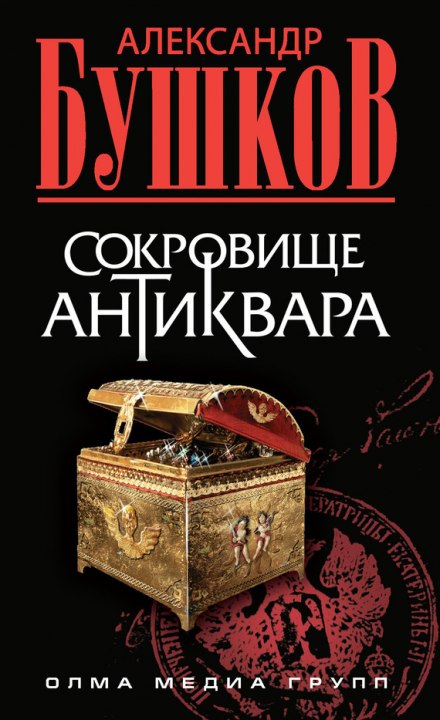 Скарби антиквара