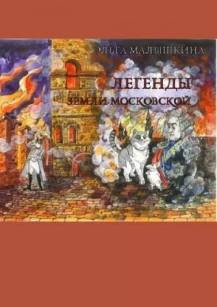 Легенди Землі Московської, або… Нові неймовірні пригоди Брися та його друзів