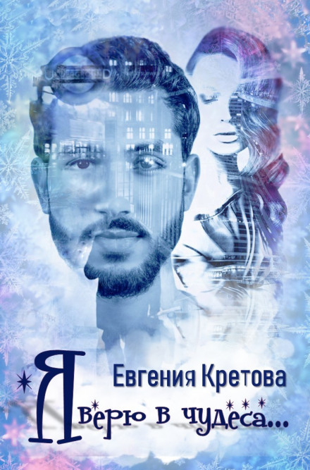 Я вірю в дива