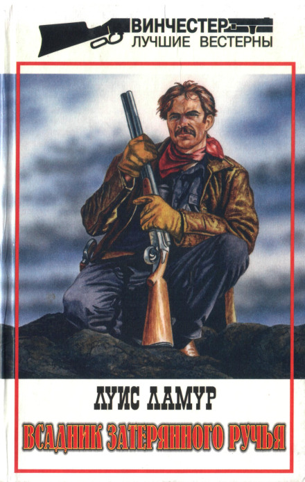 Вершник загубленого струмка