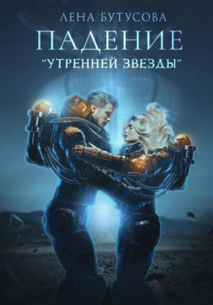 Morning Star. Book 1. The Fall of the Morning Star