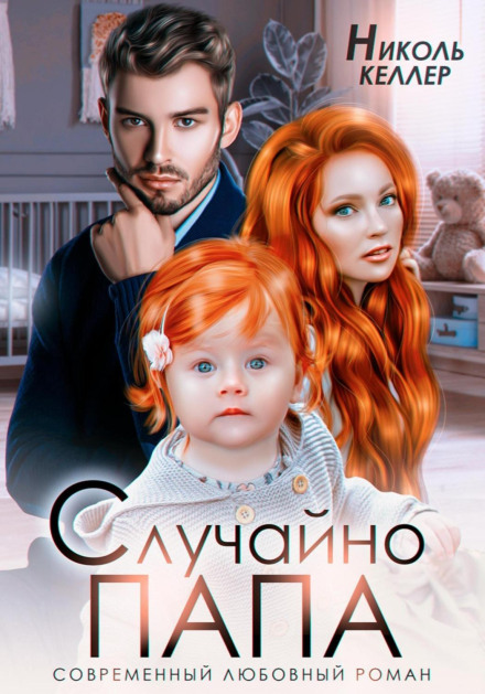Випадково тато