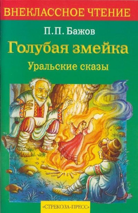 Блакитна змійка
