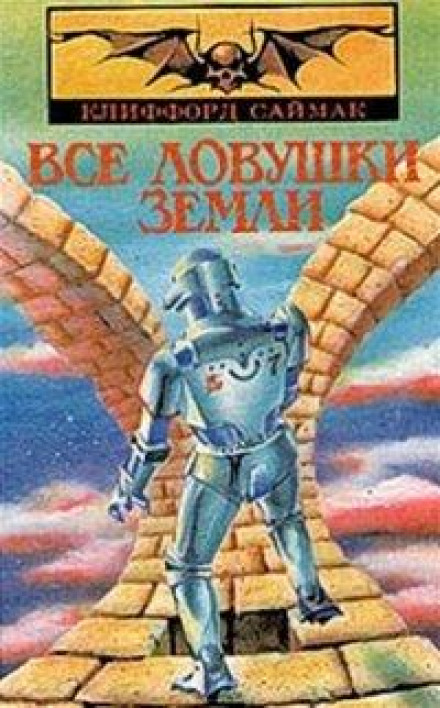 Усі пастки Землі
