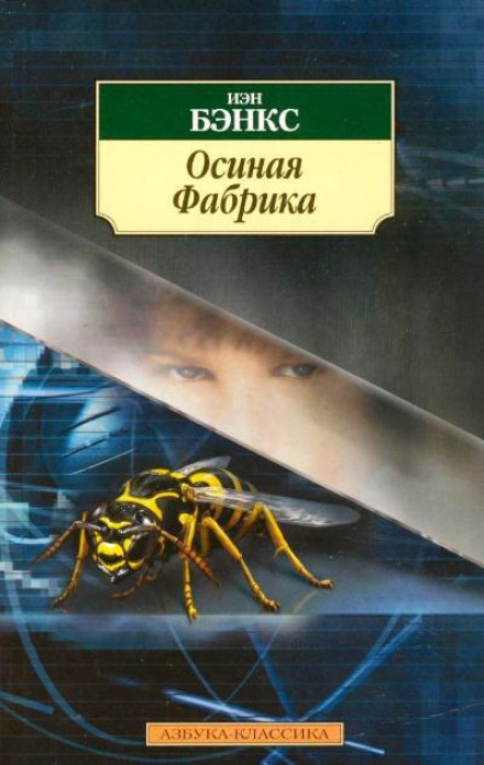 The Wasp Factory