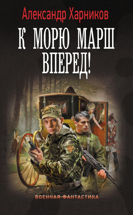 До моря марш уперед!