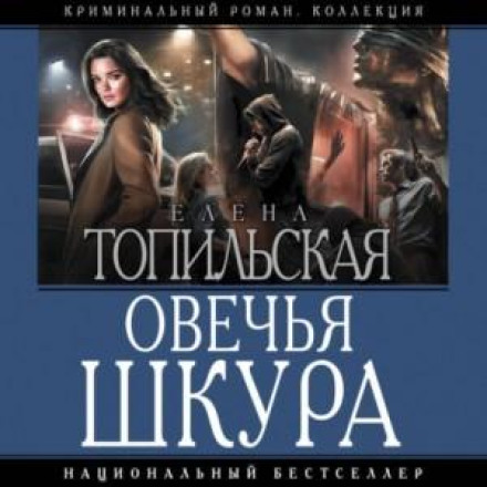 Овеча шкура