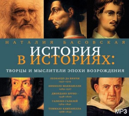 Творці та мислителі епохи Відродження