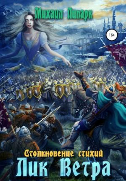 Зіткнення стихій. Книга 3. Лик Вітру