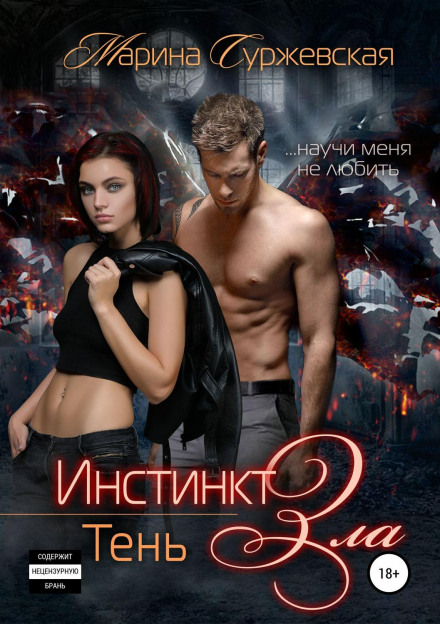 Інстинкт зла. Тінь