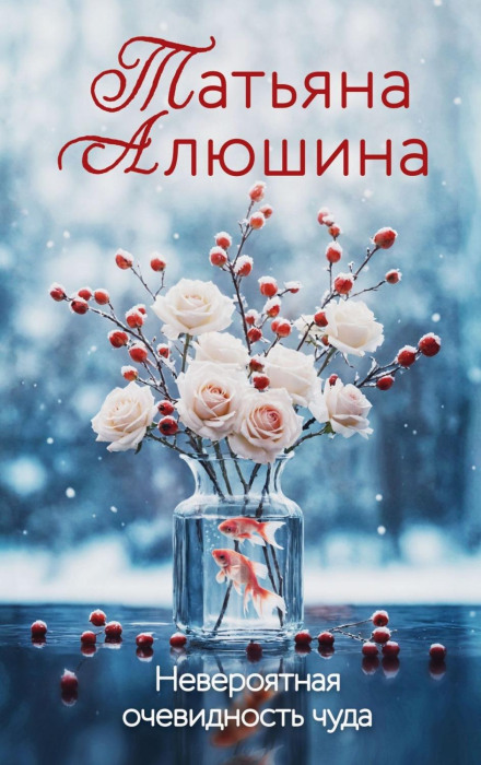 Неймовірна очевидність дива