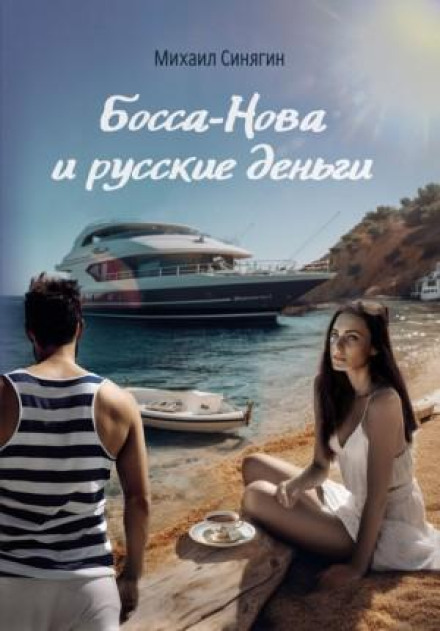 Bossa Nova and Russian Money