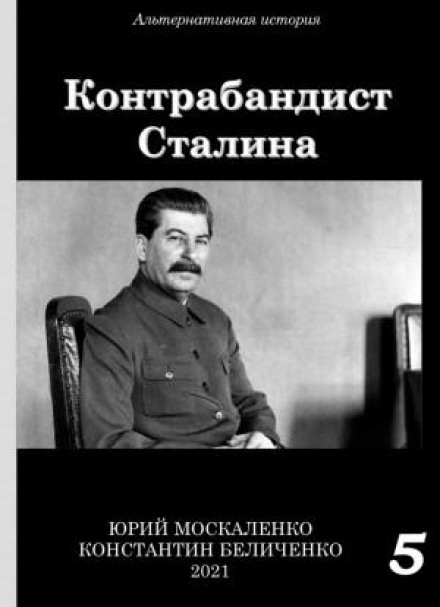 Контрабандист Сталіна. Книга 5