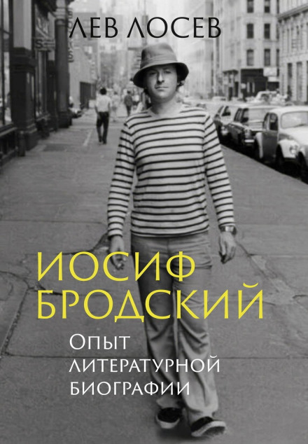 Йосип Бродський. Досвід літературної біографії