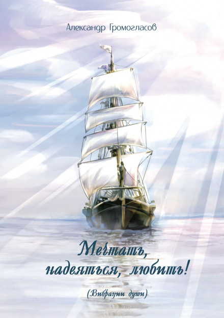 To Dream, to Hope, to Love (Vibrations of the Soul)