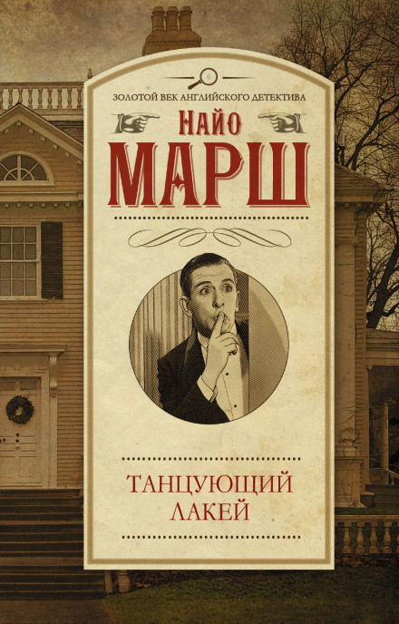Смерть і танцюючий лакей
