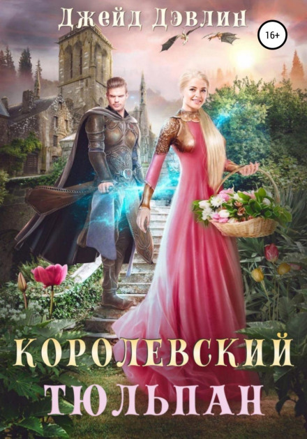 Королівський тюльпан