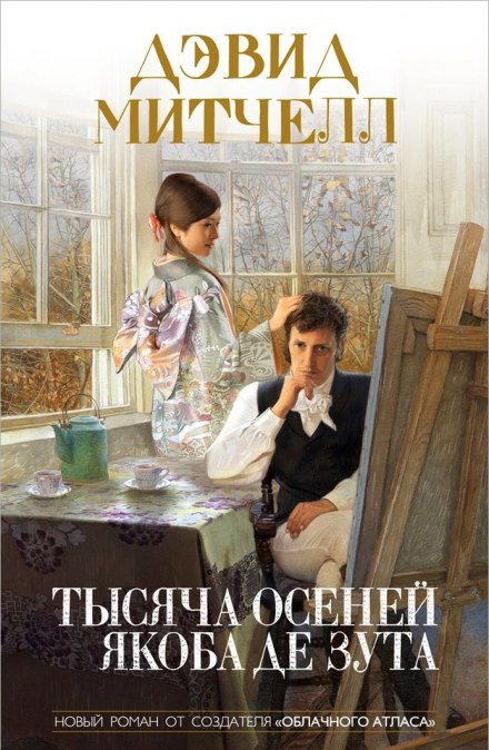 Тисяча осеней Якоба де Зута