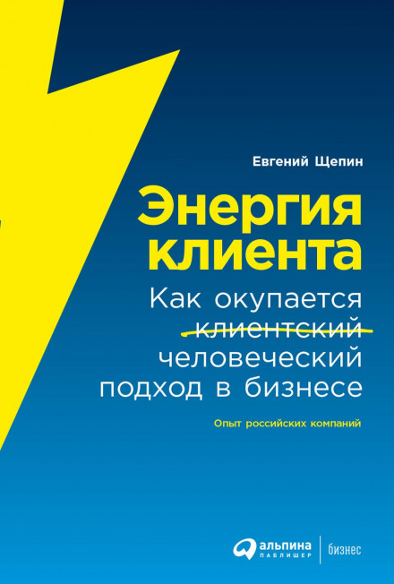 Енергія клієнта. Як окупається людський підхід у бізнесі