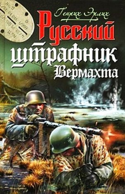 Російський штрафник Вермахту