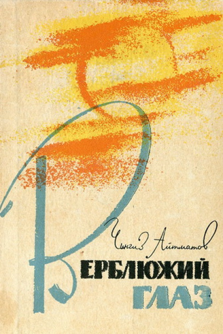 Верблюже око