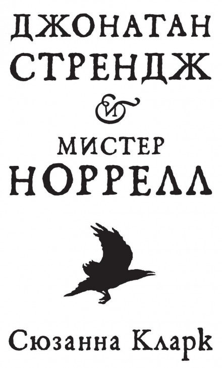 Jonathan Strange & Mr Norrell