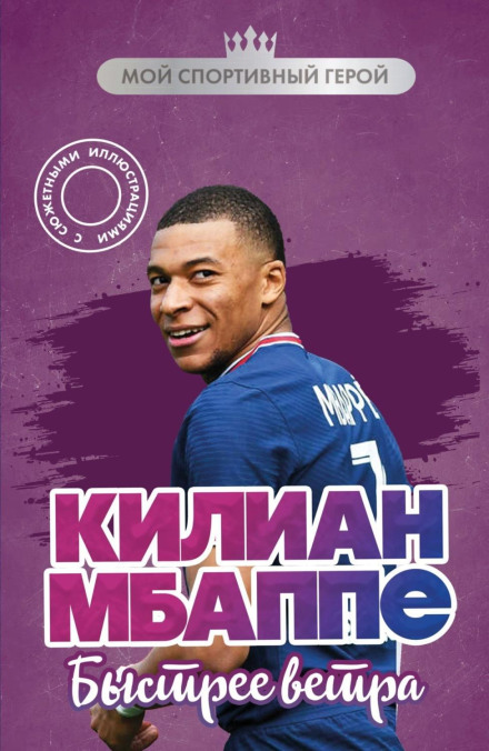 Kylian Mbappé. Faster Than the Wind