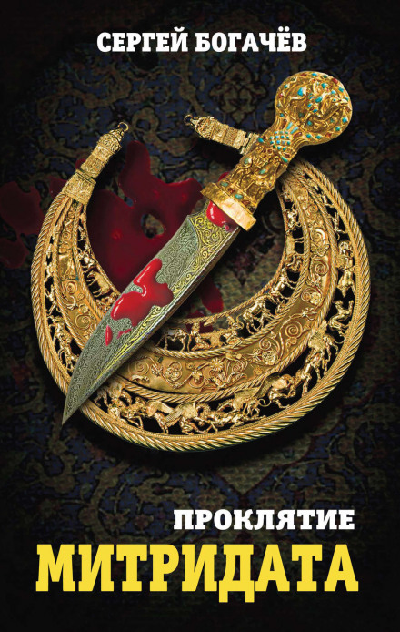 The Curse of Mithridates