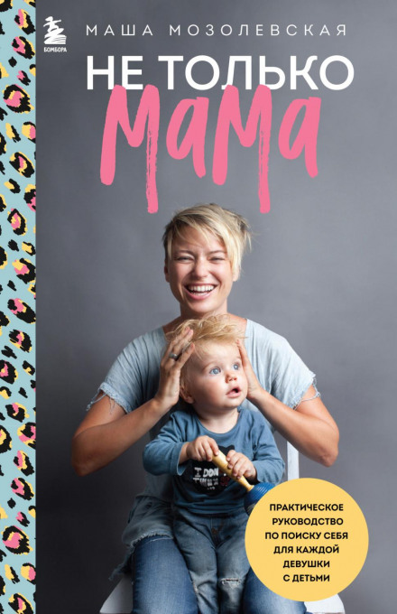 Not Just a Mom. A Practical Guide to Finding Yourself for Every Girl with Children