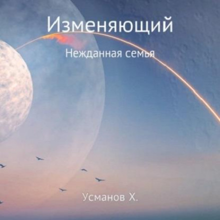 Змінюючий. Несподівана родина