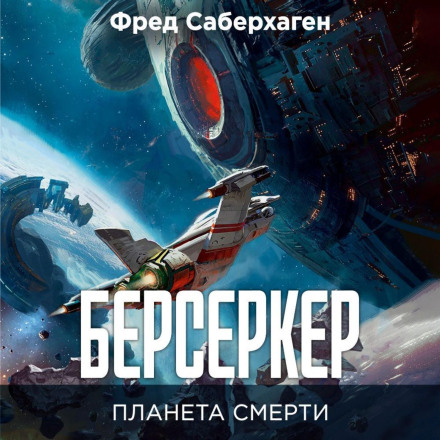 Berserker. Planet of Death