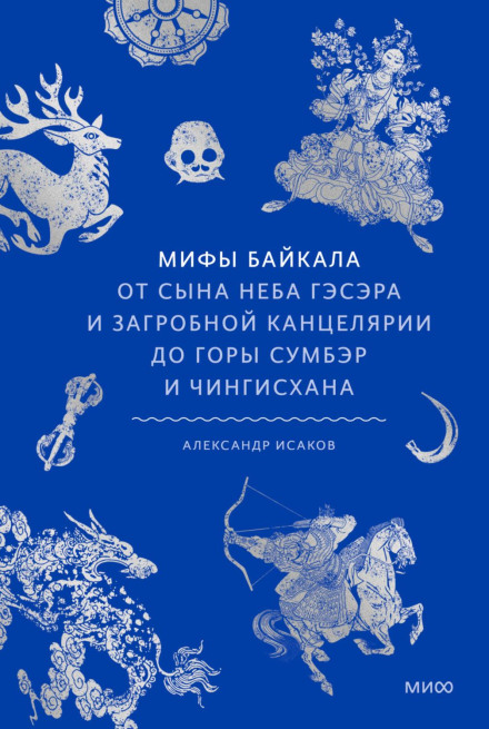 Myths of Baikal. From the Son of Heaven Geser and the Afterlife Office to Mount Sumber and Genghis Khan
