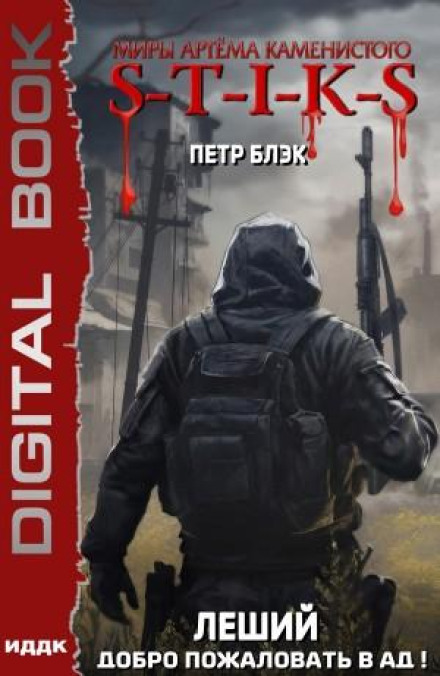 S-T-I-K-S. Лісовик. Книга 2. Ласкаво просимо до пекла!